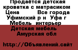 Продаётся детская кроватка с матрасиком › Цена ­ 900 - Все города, Уфимский р-н, Уфа г. Мебель, интерьер » Детская мебель   . Амурская обл.